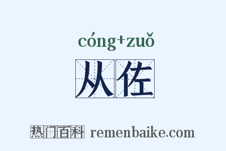 从佐是什么意思的图片
